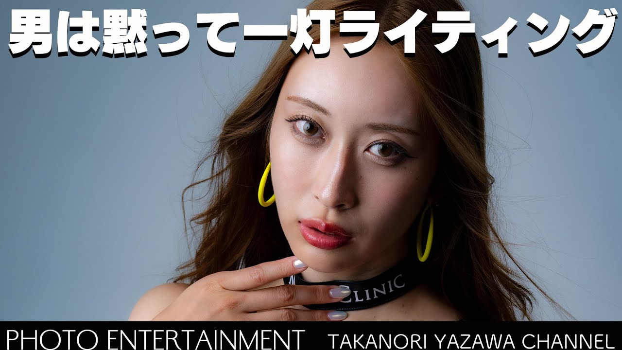 #954【How to】ストロボ一灯でのポートレートライティング
