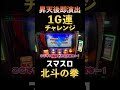 昇天後1G連チャレンジ【スマスロ北斗の拳】