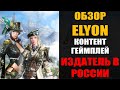 ОБЗОР ELYON - Разбираем контент, боевку и нововведения. ИЗДАТЕЛЬ В РОССИИ