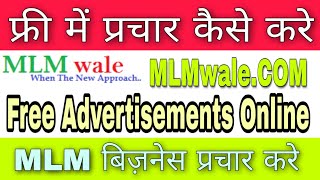 Post Free Classified Ads - फ्री में प्रचार कैसे करे ! MLM wale Free Advertisement Online - MLMwale