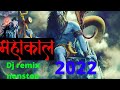 shiv dj remix nonstop 5 song।।shiv shankar song!! shiv bhajan !! महाकाल remix dj।।