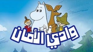 كرتون وادي الأمان  🦛✨||  Safety Valley 🦛🌿「مدبلج للعربية」الحلقة: 22