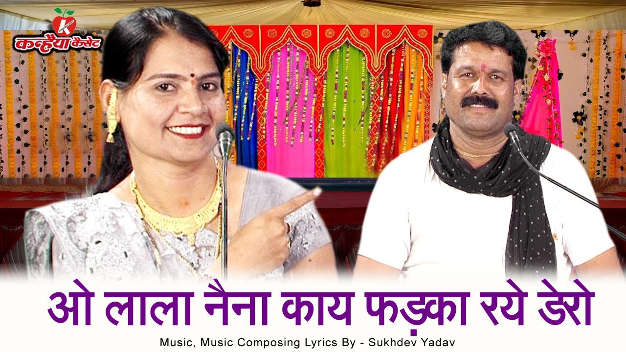 ओ लाला नैना काय फरका रये टेड़ो | बुंदेली जवाबी गाना | भौजी पहला तुम दये रही घेरो  सविता यादव, सुखदेव