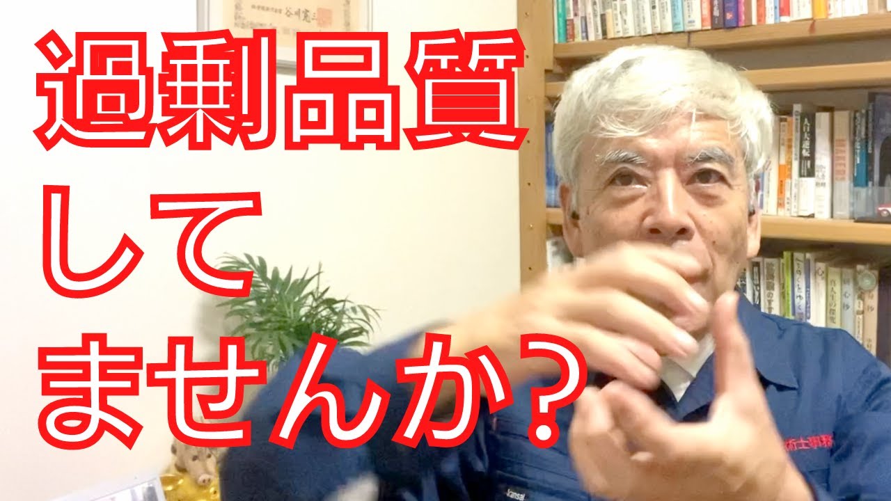過剰品質してませんか?視点を変えて利益につなげた事例を紹介 - YouTube