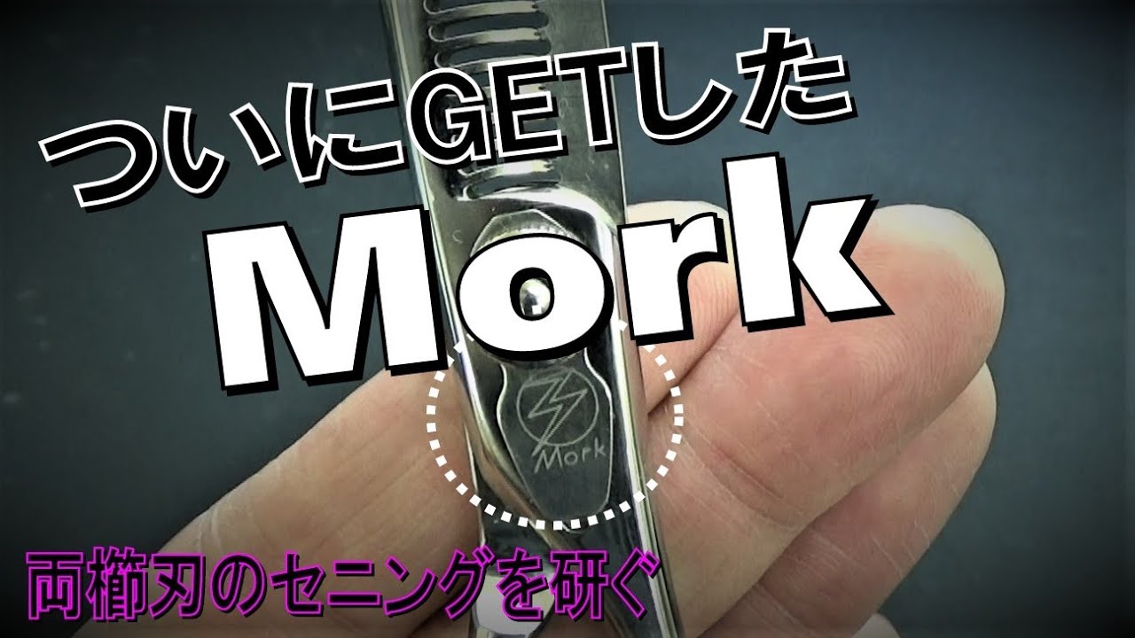 超高品質 Mork(モルク)の両櫛刃のセニングシザーを研ぐ - YouTube