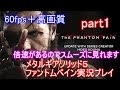 メタルギアソリッド5ファントムペイン実況プレイ part1【PS4版】