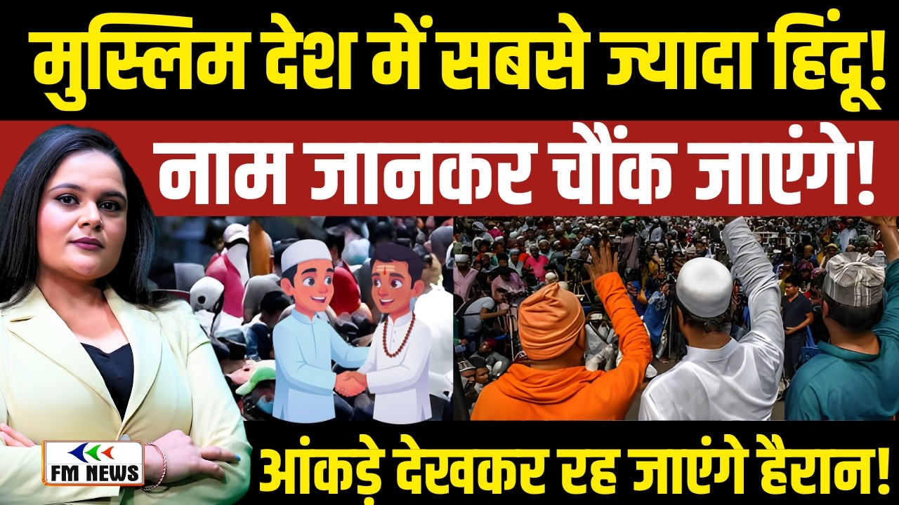 मुस्लिम देशों में सबसे ज्यादा हिंदू कहाँ रहते हैं? । Shocking Facts । Bangladesh Truth