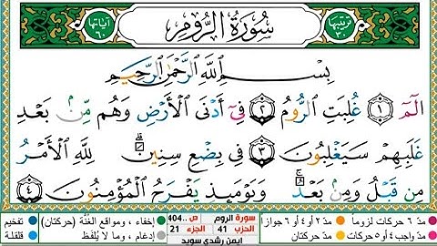 سورة الروم الشيخ أيمن سويد
