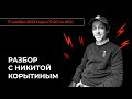 Разбор с Никитой Корытиным