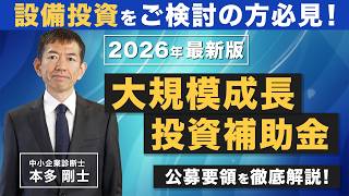 【2026年最新】設備投資をご検討の方へ！「大規模成長投資補助金」の公募要領と採択のポイント