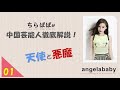 【タレントレポート】中国芸能人徹底解説！第一話 ”Angelababy” 天使か悪魔か、タレント女神の裏にある秘密～