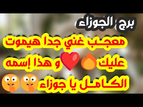 برج الجوزاء فرحة كبيرة بعد معاناة وأقرب المقربين رسالة مهمة وحبيب يصلح موقفه لقاء مشوق جدا