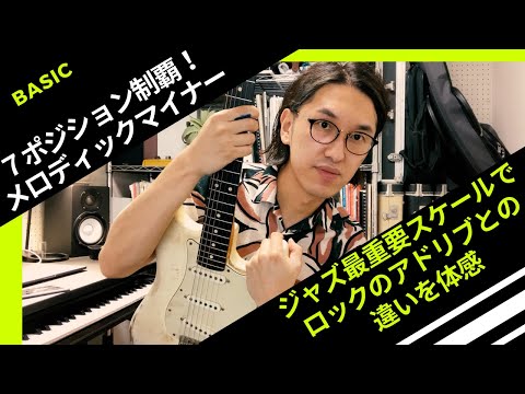 ロック・ギタリストのためのスケールの覚え方・使い方事典 Vol.1