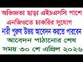 সোপিরেট এনজিওতে বিশাল নিয়োগ বিজ্ঞপ্তি প্রকাশ 2026#SAJOBNEWS#
