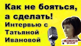 Как не бояться, а сделать полезное сообщество ВКонтакте и завоевать популярность (Татьяна Иванова) ▶