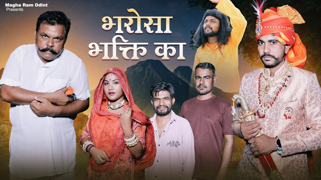 भरोसा भक्ति का।। Bharosa bhakti ka।। Magharam Odint।। Marwadi comedy।। Magaram odint comedy।।