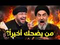 أنا أشاهدك لأضحك عليك معمم يسخر من رامي عيسى شاهد كيف تحول الضحك إلى صراخ وهروب 