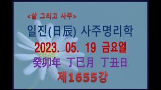 [출산택일/일진사주명리학]_제1655강_2023년 05월 19일(계묘년 정사월 정축일)_정화 사월생 정축일주