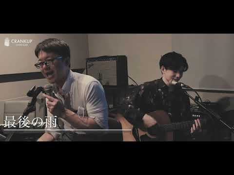 最後の雨／中西保志（Cover）