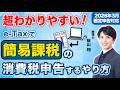 【2026年確定申告】e-Taxで簡易課税の消費税申告をするやり方を税理士が超わかりやすく解説【個人事業主/令和7年分】