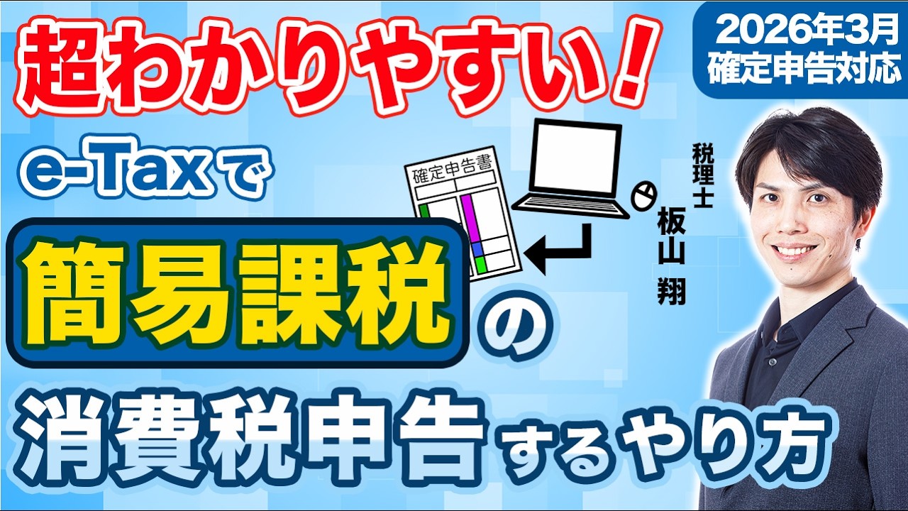 【2026年確定申告】e-Taxで簡易課税の消費税申告をするやり方を税理士が超わかりやすく解説【個人事業主/令和7年分】