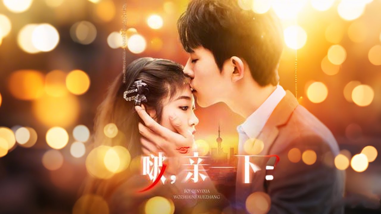 暗恋七载：错拿行李箱的爱情催化剂《啵，亲一下》