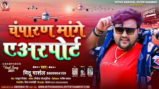 #Mithu Marshal का इस साल का वायरल सांग|| चम्पारण मांगे एरपोर्ट || आप लोग का पसंदीदा सांग || 2021