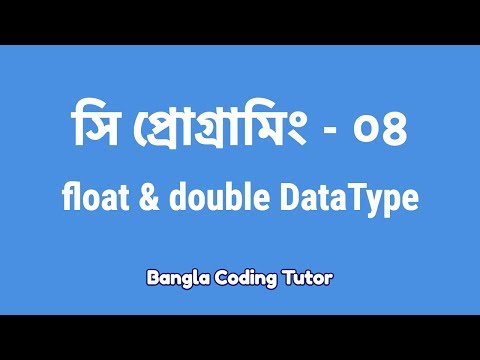 সি প্রোগ্রামিং - ০৪ঃ Float & Double | Bangla Coding Tutor | C Programming Bangla Tutorial