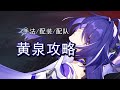 强的离谱！黄泉全方位攻略，技能/手法/配装/配队解析