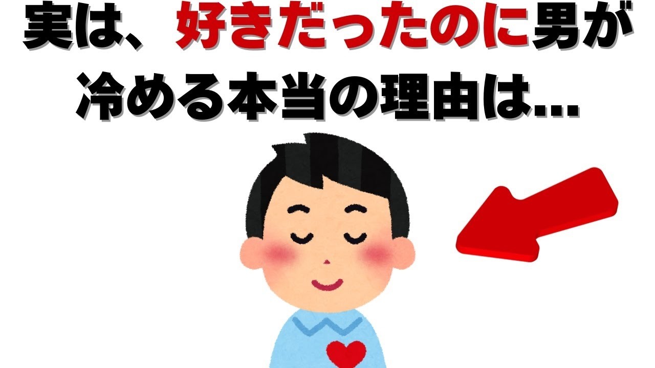 恋愛の雑学   実は、好きだったのに男が冷める本当の理由は