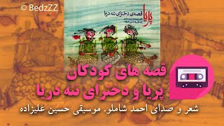 قصه صوتی کامل پریا و دخترای ننه دریا با صدای احمد شاملو و موسیقی حسین علیزاده