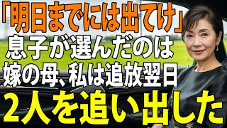 二世帯住宅のために1000万円援助した私より義母を優先し、家から追放しようとする息子夫婦。翌日、新居から息子夫婦ごと追い出した70歳母の逆転劇が【シニアライフ】【60代以上の方へ】