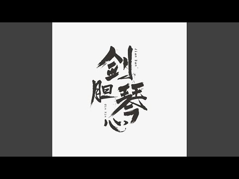 剑胆琴心