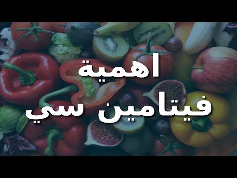 فيتامين سي واهميته