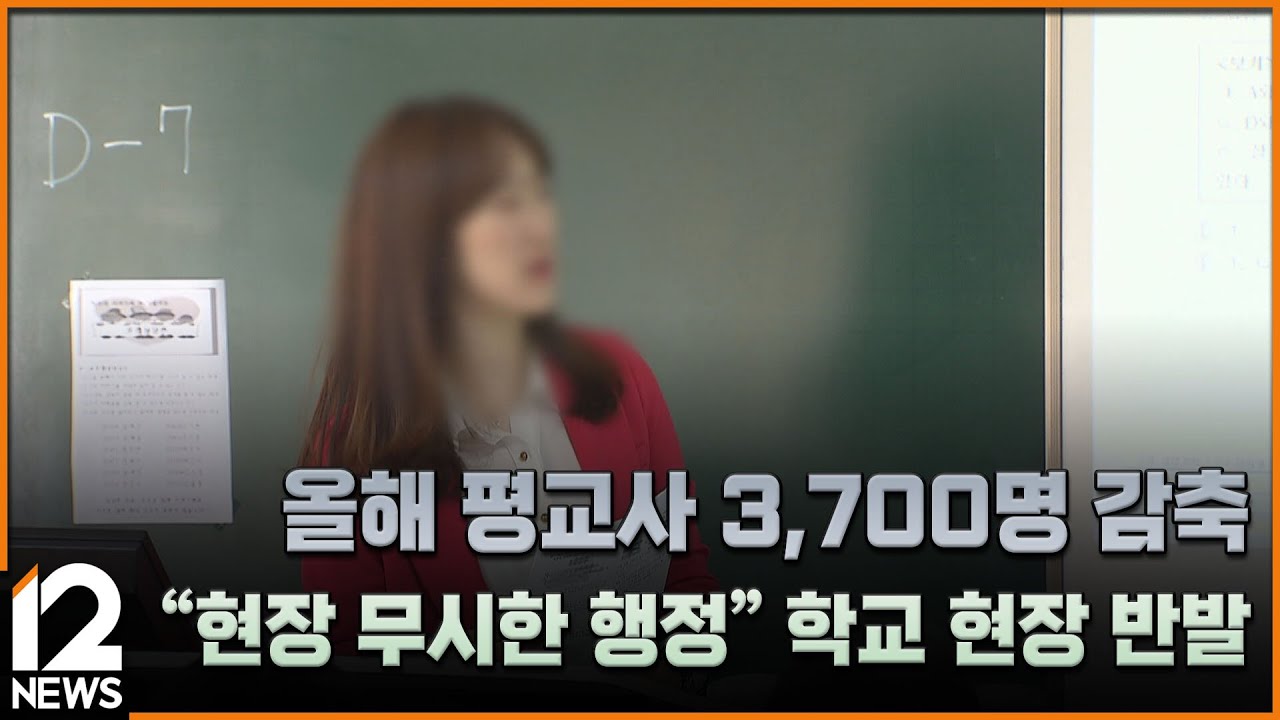 올해 평교사 3,700명 감축…