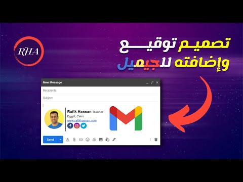 كيفية تصميم وإضافة توقيع احترافي في   