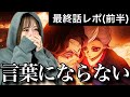 【最終話レポ〜前半〜】【柱稽古編】終わりの始まり…あまりのショックにただただ泣くことしかできないオタク【鬼滅の刃】【demonslayer】【リアクション動画】