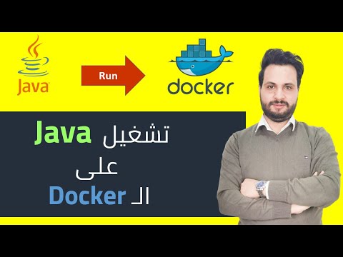 فيديو: كيف أقوم بتشغيل Docker؟
