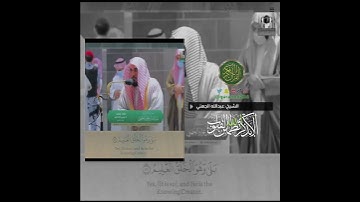 الشيخ: عبدالله الجهني، سورة يس، آية (٨٣).