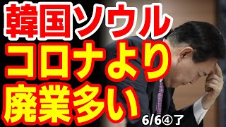 5人に1人は商売台無し！韓国ソウル､コ口ナの時より廃業が増えてしまう　24/6/5報道【ニュース･スレまとめ･海外の反応･韓国の反応】