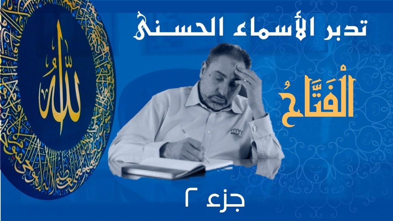 الفتاح (٢) / أسماء ﷲ الحسنى / الحلقة ٦١