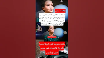 عالمة مغربية تقود فريقا بحثيابأمريكا لاكتشاف قمر جديدحول أورانوس 