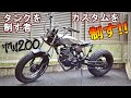 TW タンク交換【猿でもできるバイクカスタム】モンスターTW アルミタンク 社外タンク