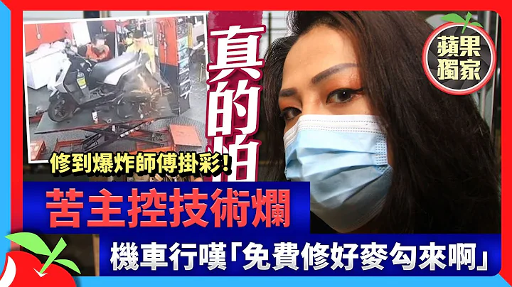 獨家｜修到爆炸師傅掛彩！苦主控技術爛　機車行嘆「免費修好麥勾來啊」 | 台灣新聞 Taiwan 蘋果新聞網 - 天天要聞