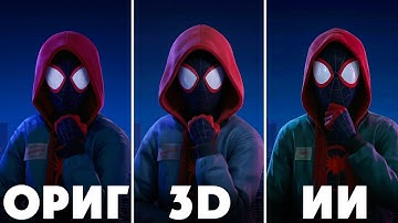 НЕЙРОСЕТИ VS BLENDER 3D: Кто лучше воссоздаст Spider-Verse?