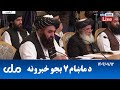 RTA Pashto News د ماښام اوو بجو خبرونه 