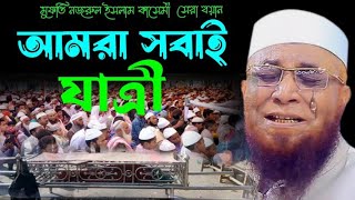 আমরা সবাই যাত্রী । নজরুল ইসলাম কাসেমী । nazrul islam kasemi । বাংলার তারিক জামিল । new waz bangla