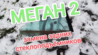 Замена задних стеклоподъёмников меган 2 купе-кабриолет