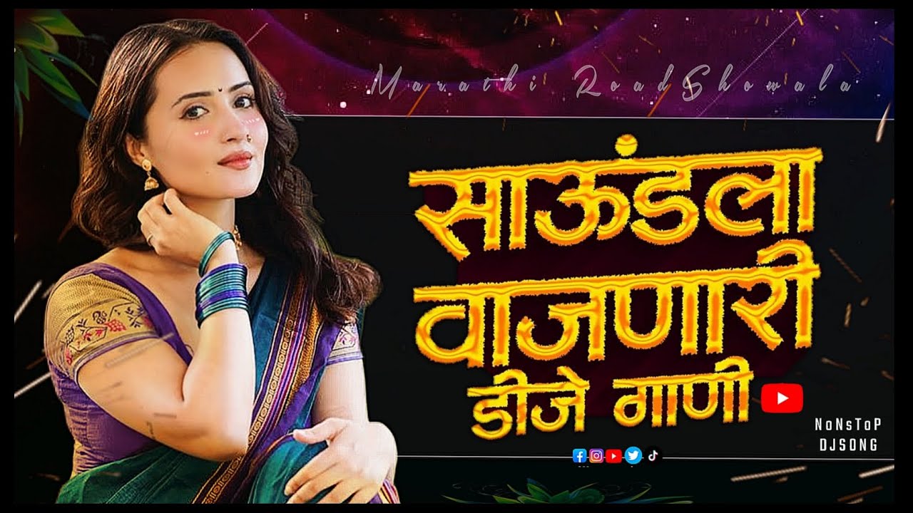 साउंडवर वाजणारी कडक गाणी 2026 | dj song | marathi dj song | dj remix song | dj gane marathi song dj