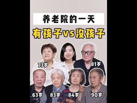 养老院治好了我的焦虑症。 和6位老人聊养老：有孩子vs没孩子、2000元/月vs 1万元/月、70岁vs90岁……如何提前做养老规划？ 重阳节 ...